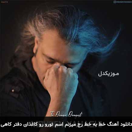 خط به خط رج میزنم اسم تورو رو کاغذای دفتر کاهی